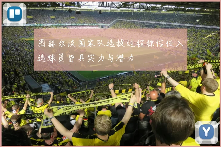 图赫尔谈国家队选拔过程称信任入选球员皆具实力与潜力